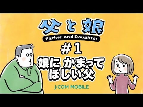 J Com ゆるすぎる父と娘のやりとり オモシロイcmマトメマシタ J Com ゆるすぎる父と娘のやりとり オモシロイcmマトメマシタ