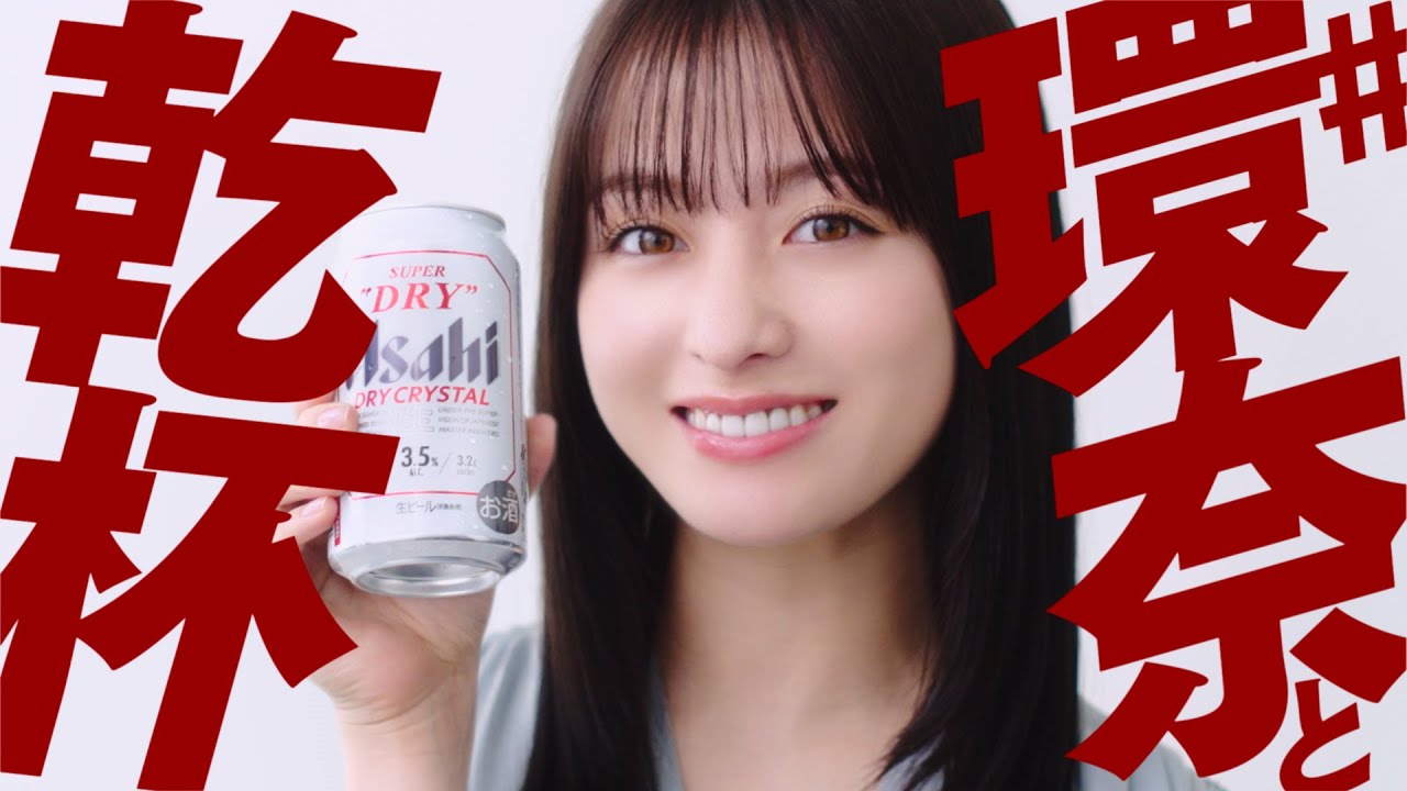 目標100万人】ドライクリスタルで ＃環奈と乾杯 ！ | 2025年の面白いCM