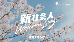 新社会人WelcomeSong