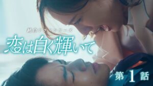 今朝ぶつかった“嫌な男”と恋に落ちる、しれー女。Lightee純白ドラマ公開中！