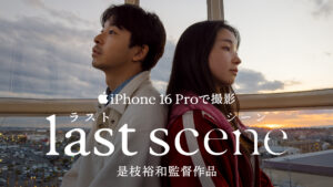 「ラストシーン」を書き直すために  – 是枝裕和監督×iPhone 16 Pro 短編映画公開