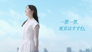 一票一票、東京はすすむ。｜清原果耶さん出演の選挙周知動画