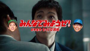 山田さんを「セ・パ」と誘う飯尾さん。