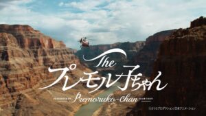 「親愛なるミジンコたちに」──プレモル新CMで描かれる、大人のグランドキャニオン旅