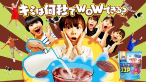 君は何秒でWOWできる？